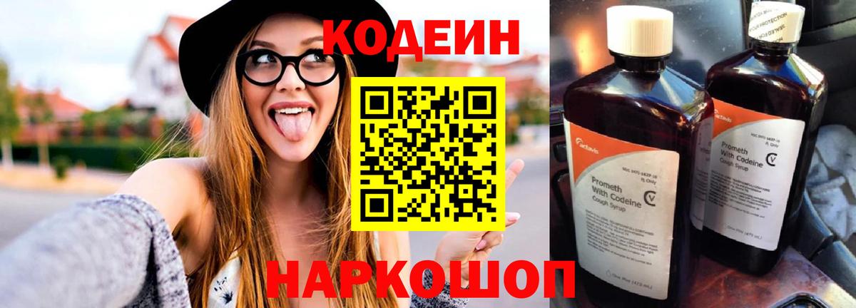 Codein напиток Lean (лин) Абакан